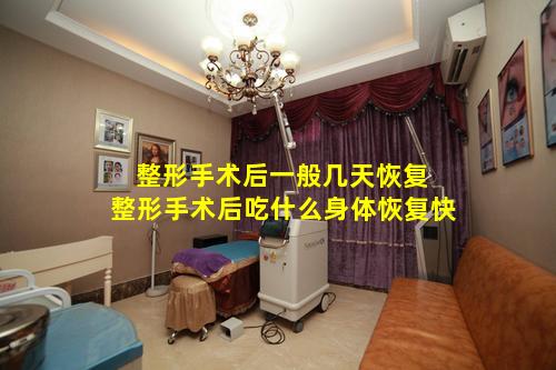 整形手术后一般几天恢复 整形手术后吃什么身体恢复快